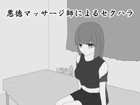 悪徳マッサージ師によるセクハラ [RenOwOGame] | DLsite