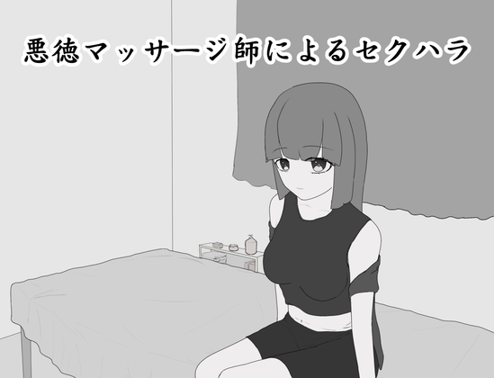悪徳マッサージ師によるセクハラ [RenOwOGame] | DLsite 1