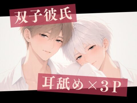 【耳舐め×3P】双子彼氏とのセックス記録4～ふたりで君を甘やかす♡両耳舐め中出し射精～ [耳舐めお兄さん] | DLsiteがるまに