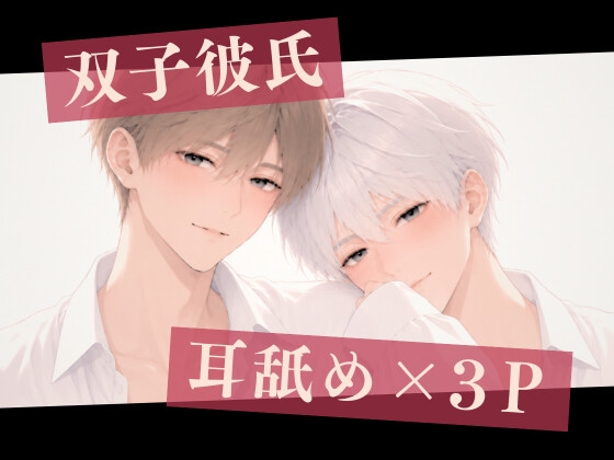 【耳舐め×3P】双子彼氏とのセックス記録4～ふたりで君を甘やかす♡両耳舐め中出し射精～ [耳舐めお兄さん] | DLsiteがるまに 1