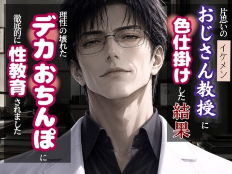 片思いのおじさん教授に色仕掛けした結果、 理性の壊れたデカおちんぽで最奥まで徹底的に性教育されました。 [kiki20] | DLsiteがるまに