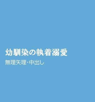 幼馴染の執着溺愛 [ほりのや] | DLsiteがるまに