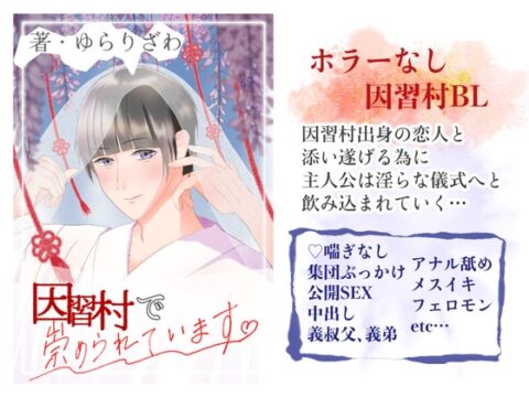 因習村で崇められています [ゆらりざわ] | DLsiteがるまに