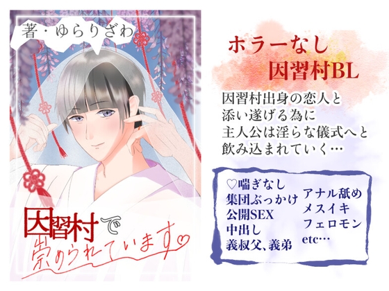 因習村で崇められています [ゆらりざわ] | DLsiteがるまに 1