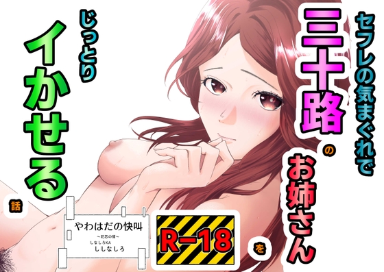 セフレの気まぐれで三十路のお姉さんをじっとりイかせる話 [しなしろKA] | DLsite 1