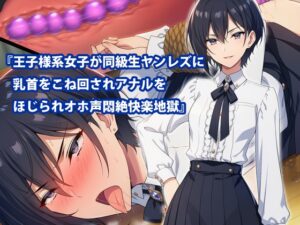 『王子様系女子が同級生ヤンレズに乳首をこね回されアナルをほじられオホ声悶絶快楽地獄』 [淫乱テディベア] | DLsite