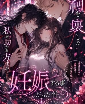 祠を壊した私が助かる方法が妊娠する事だった件 [いどのかいぶつ] | DLsiteがるまに