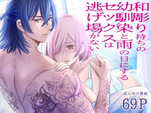 和彫り持ちの幼馴染と雨の日にするセックスは逃げ場がない [ピスタチオ♡みっつみつchocolat] | DLsiteがるまに