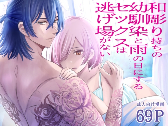 和彫り持ちの幼馴染と雨の日にするセックスは逃げ場がない [ピスタチオ♡みっつみつchocolat] | DLsiteがるまに 1