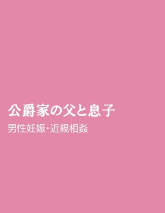 公爵家の父と息子 [ほりのや] | DLsiteがるまに 1