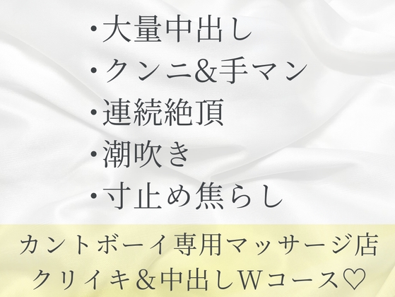 カントボーイ専用マッサージ店でたっぷりクリイキ&中出しコース【合冊版】 [六飼] | DLsiteがるまに 1