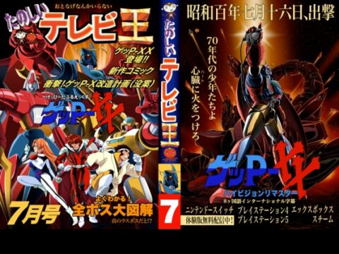 たのしいテレビ王7月号 ゲッP-XX特集 [八的暁] | DLsite