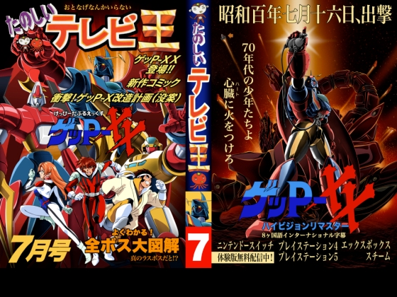 たのしいテレビ王7月号 ゲッP-XX特集 [八的暁] | DLsite 1