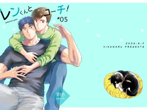 レンくんとコーチ！#05 [ネクラモグラ] | DLsiteがるまに
