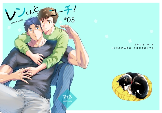 レンくんとコーチ！#05 [ネクラモグラ] | DLsiteがるまに 1