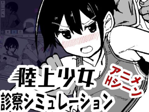 陸上少女診察シミュレーション [MonoBall] | DLsite