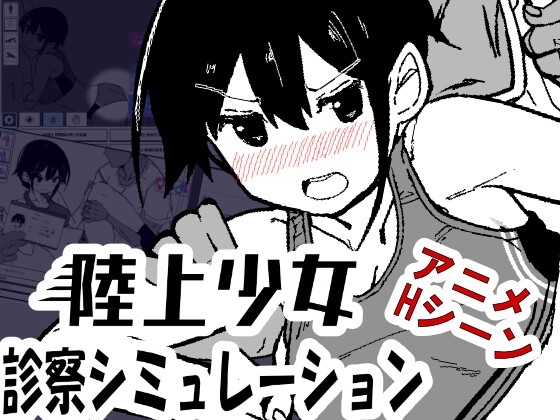 陸上少女診察シミュレーション [MonoBall] | DLsite 1