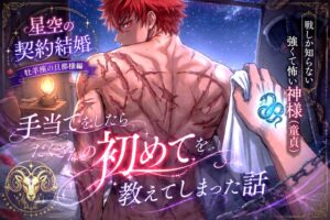 戦しか知らない強くて怖い神様(童貞)の手当てをしたら、たくさんの初めてを教えてしまった話～恋も、キスも、自慰も、セックスも、嫉妬も、全部お前が教えてくれたんだ～ [青汁こぼし太郎] | DLsiteがるまに