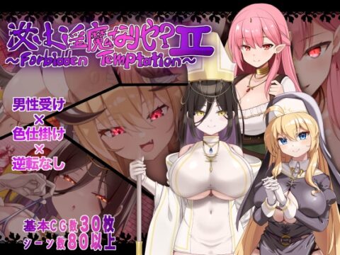 汝は淫魔なりや?II～Forbidden Temptation～ [にゅうステーション] | DLsite