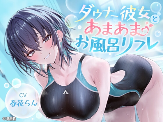 【CV:春花らん】ダウナー彼女とあまあまお風呂リフレ【2026/7/26迄早期購入特典】 [眠音館] | DLsite 1