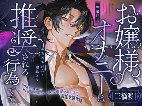 お嬢様、オナニーは推奨される行為です。【⚠️幼馴染執事の絶倫×爆愛×胸筋圧迫らぶハメで新感覚膣体験♡】 [ちゅとろべりぃむ] | DLsiteがるまに