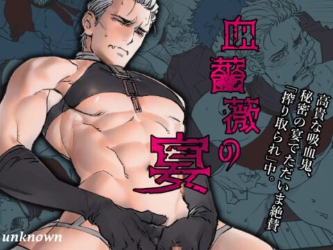 血薔薇の宴 [アンノウン] | DLsiteがるまに