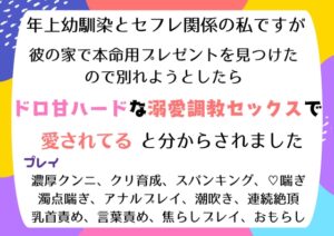 年上幼馴染とセフレ関係の私ですが、彼の家で本命用プレゼントを見つけて別れようとしたら、今までで一番のドロ甘ハードな溺愛調教セックスで愛されてると分からされました [south exit] | DLsiteがるまに