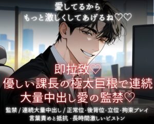 愛してるからもっと激しくしてあげるね♡即拉致♡優しい課長の極太巨根っで連続大量中出し愛の監禁♡ [あまおちしずか] | DLsiteがるまに