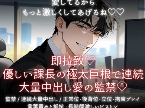 愛してるからもっと激しくしてあげるね♡即拉致♡優しい課長の極太巨根っで連続大量中出し愛の監禁♡ [あまおちしずか] | DLsiteがるまに