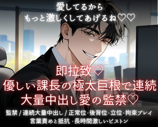 愛してるからもっと激しくしてあげるね♡即拉致♡優しい課長の極太巨根っで連続大量中出し愛の監禁♡ [あまおちしずか] | DLsiteがるまに 1