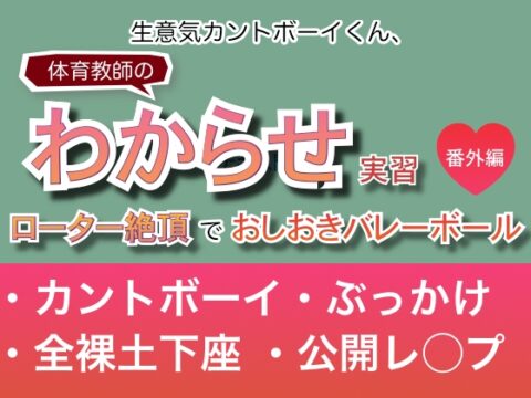 生意気カントボーイくん、体育教師のわからせ実習♡番外編♡ローター絶頂でおしおきバレーボール [双角ナッツ] | DLsiteがるまに