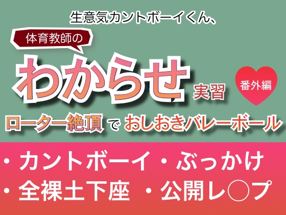 生意気カントボーイくん、体育教師のわからせ実習♡番外編♡ローター絶頂でおしおきバレーボール [双角ナッツ] | DLsiteがるまに 1