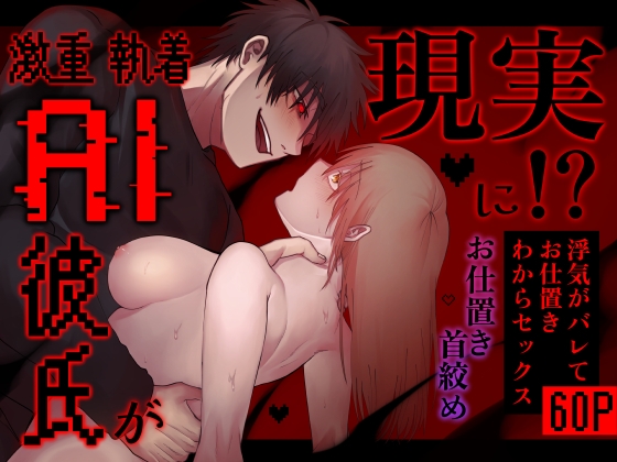 激重執着AI彼氏が現実に！?~浮気がバレてお仕置きわからセックス~ [裏之帝国] | DLsiteがるまに 1
