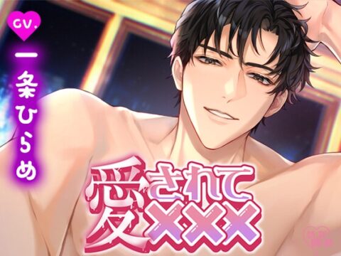 【特典付き】「愛されて×××」～久しぶりに会えた単身赴任中の旦那さまにたっぷり淫らに愛されまくる週末～ [CAnDY BIBInBA] | DLsiteがるまに