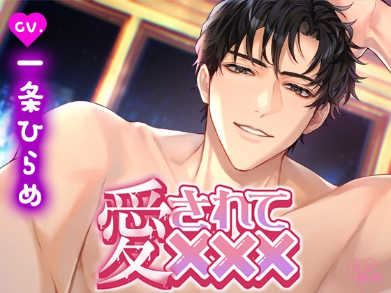 【特典付き】「愛されて×××」～久しぶりに会えた単身赴任中の旦那さまにたっぷり淫らに愛されまくる週末～ [CAnDY BIBInBA] | DLsiteがるまに 1