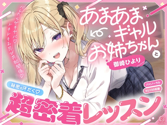 【バレたらゲキヤバ♡】あまあまギャルお姉ちゃんと秘密の汗だく♡超密着レッスン【ドキドキお忍び共犯関係♡】 [アンスリウム] | DLsite 1