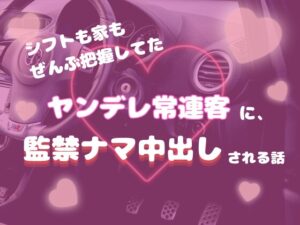 シフトも家もぜんぶ把握してたヤンデレ常連客に、監禁ナマ中出しされる話 [ぽんたん家。] | DLsiteがるまに
