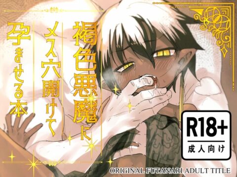 褐色悪魔にメス穴開けて孕ませる本 [じゃんくピーナッツの問屋] | DLsite