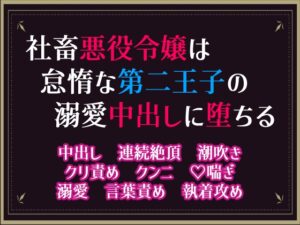 社畜悪役令嬢は怠惰な第二王子の溺愛中出しに堕ちる [隙間書房] | DLsiteがるまに
