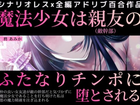 魔法少女は親友(敵幹部)のふたなりチンポに堕とされる～仲の良い女友達が敵の幹部だと気づかずに魔法少女であることを打ち明けた私は悪の魔力精液を注ぎ込まれる～ [桃色のぱらどっくす] | DLsiteがるまに