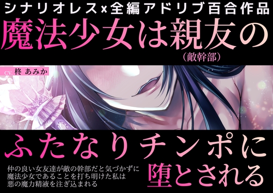 魔法少女は親友(敵幹部)のふたなりチンポに堕とされる～仲の良い女友達が敵の幹部だと気づかずに魔法少女であることを打ち明けた私は悪の魔力精液を注ぎ込まれる～ [桃色のぱらどっくす] | DLsiteがるまに 1