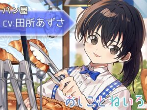 【咀嚼音・耳かき・パンカット】おしごとねいろ 〜パン屋編〜【CV.田所あずさ】 [kotoneiro] | DLsite