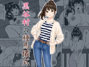 黒谷村の種馬儀式 [ひめごと熟女] | DLsite