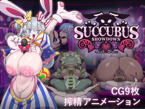 サキュバス・ショーダウン！ [おっぱい工房] | DLsite