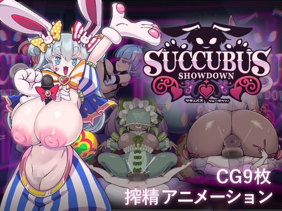 サキュバス・ショーダウン！ [おっぱい工房] | DLsite 1