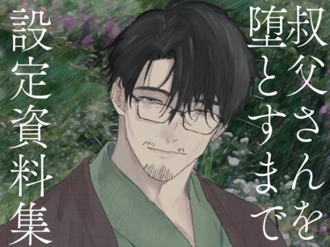 叔父さんを堕とすまで 設定資料集+未公開データ [ふわふわ電子研究所] | DLsiteがるまに