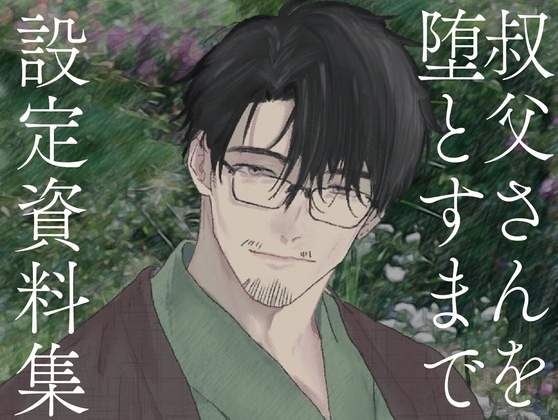 叔父さんを堕とすまで 設定資料集+未公開データ [ふわふわ電子研究所] | DLsiteがるまに 1
