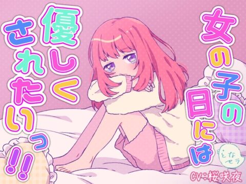 女の子の日には優しくされたいっ！！ [となセラ] | DLsiteがるまに