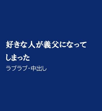 好きな人が義父になってしまった [ほりのや] | DLsiteがるまに