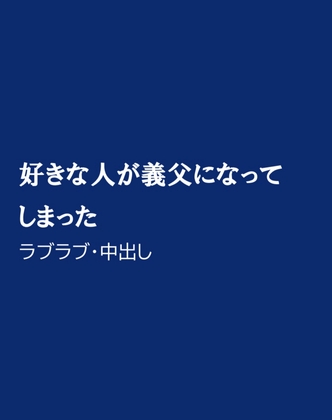 好きな人が義父になってしまった [ほりのや] | DLsiteがるまに 1